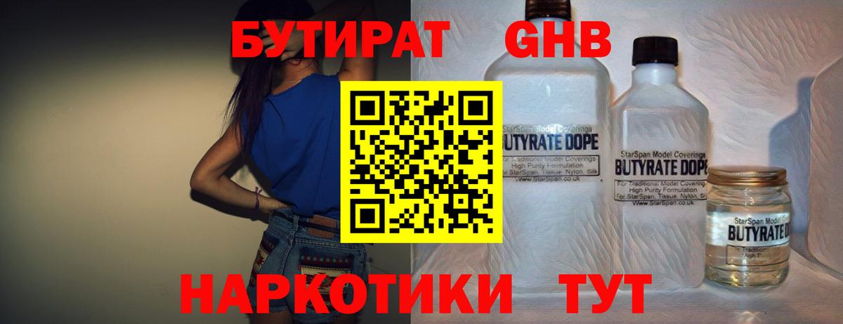 Лабинск  Бутират бутандиол  Вход с VPN 