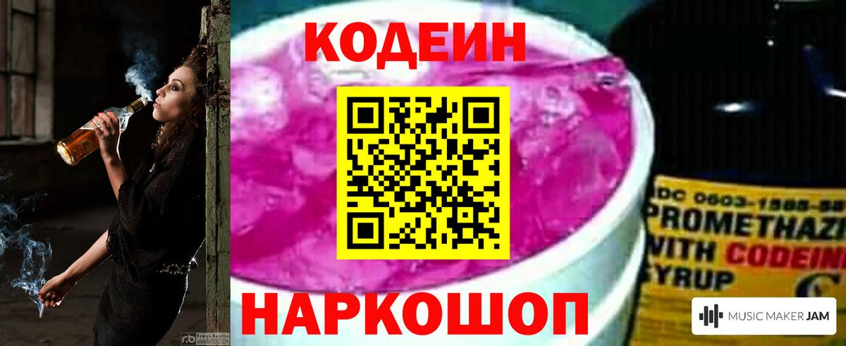 Кодеин Purple Drank Лабинск