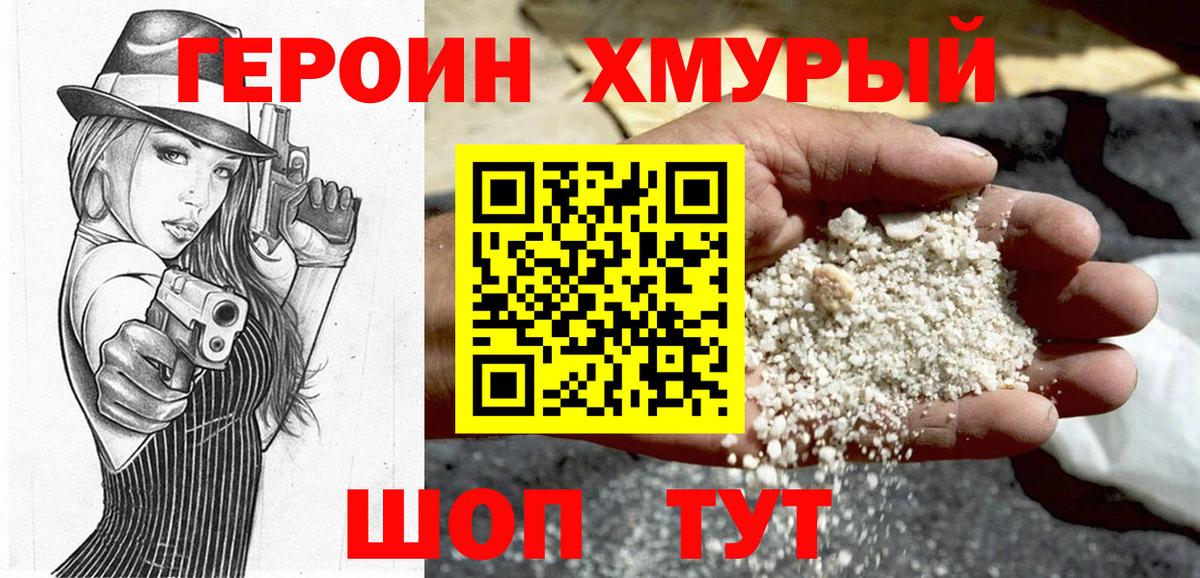 ГЕРОИН хмурый Лабинск